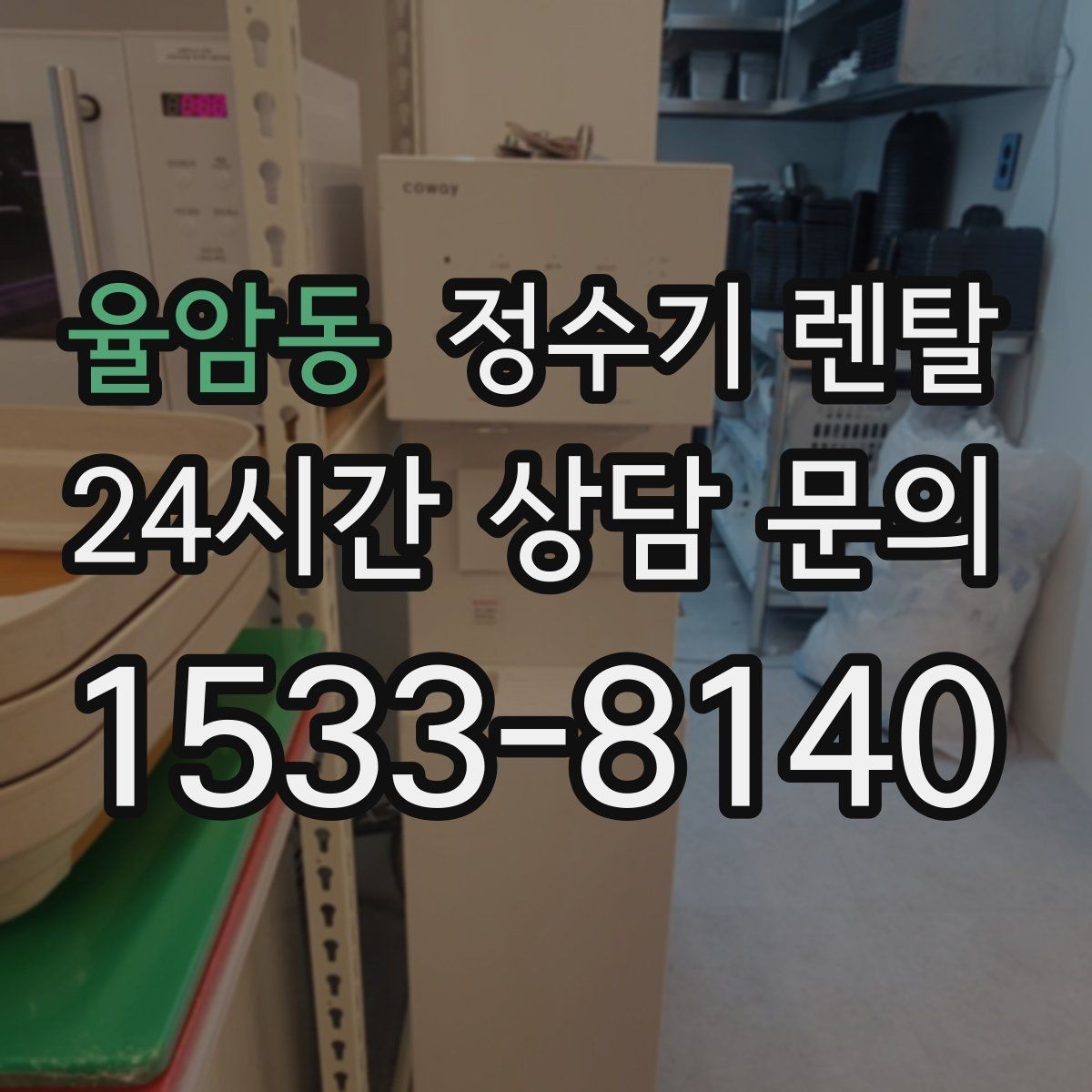 율암동 정수기 렌탈 출수가 약해지면 필터 교체 시기일 수 있습니다