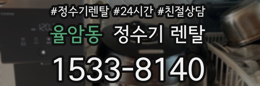 율암동 정수기 렌탈