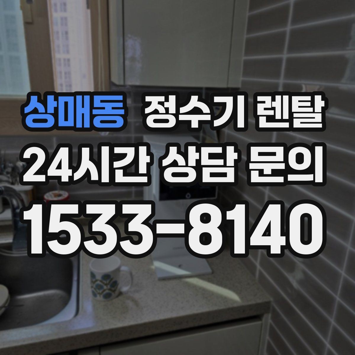 상매동 정수기 렌탈 출수구 높이가 중요한 이유