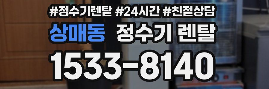 상매동 정수기 렌탈