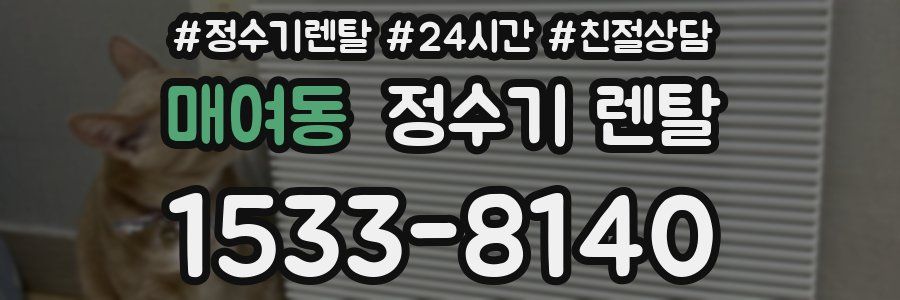 매여동 정수기 렌탈