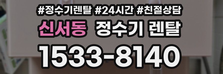 신서동 정수기 렌탈