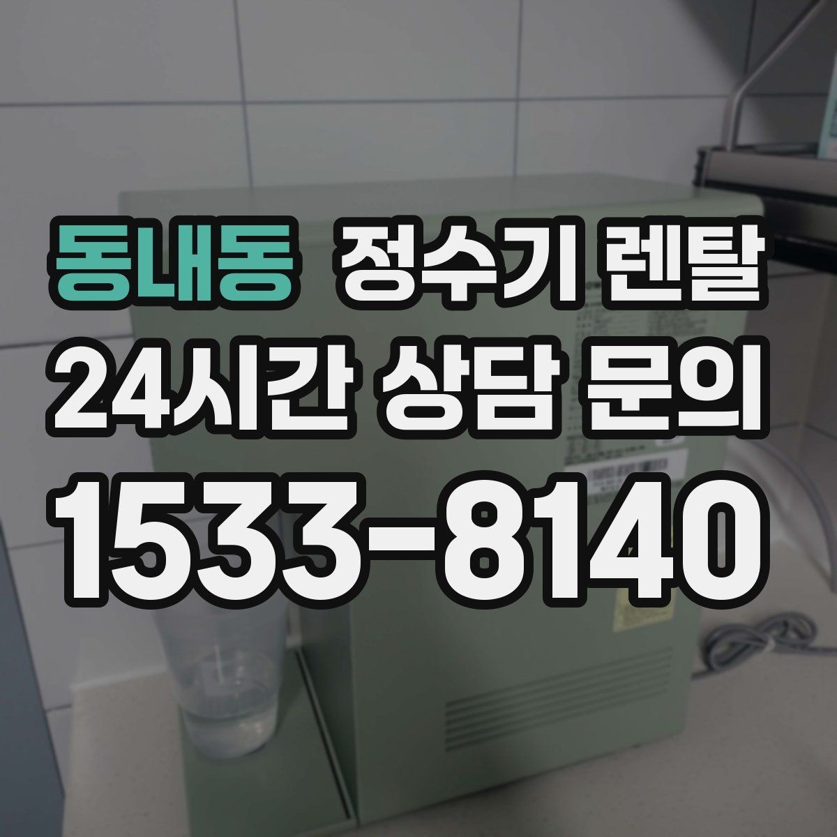 동내동 정수기 렌탈 설치 후 처음 한 달 관리가 중요한 이유