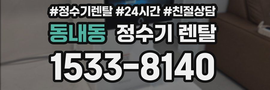동내동 정수기 렌탈