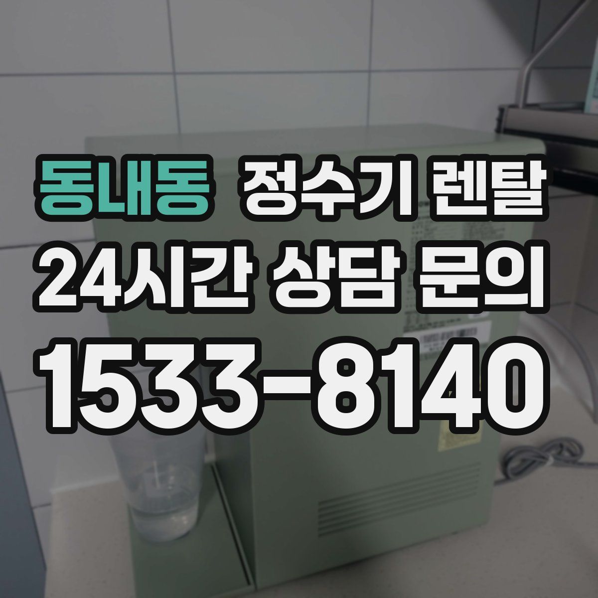 동내동 정수기 렌탈