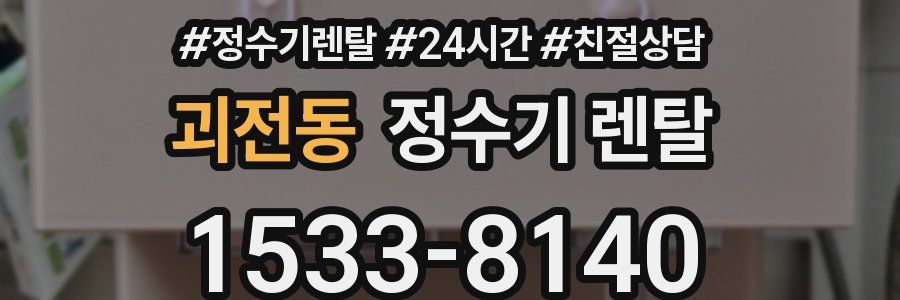 괴전동 정수기 렌탈