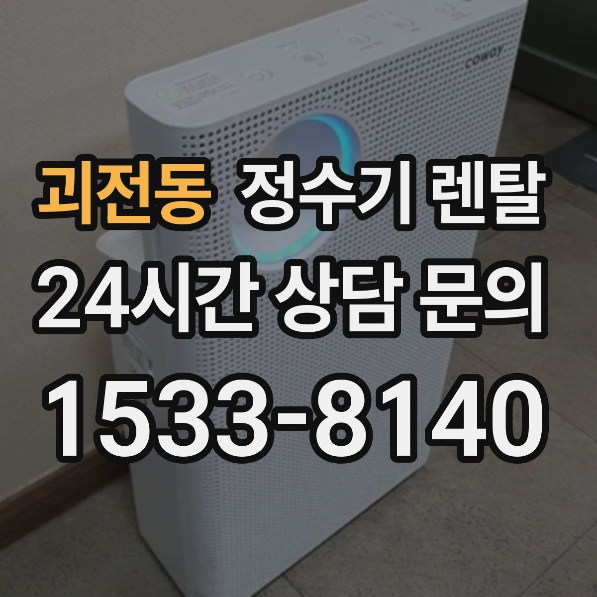 괴전동 정수기 렌탈