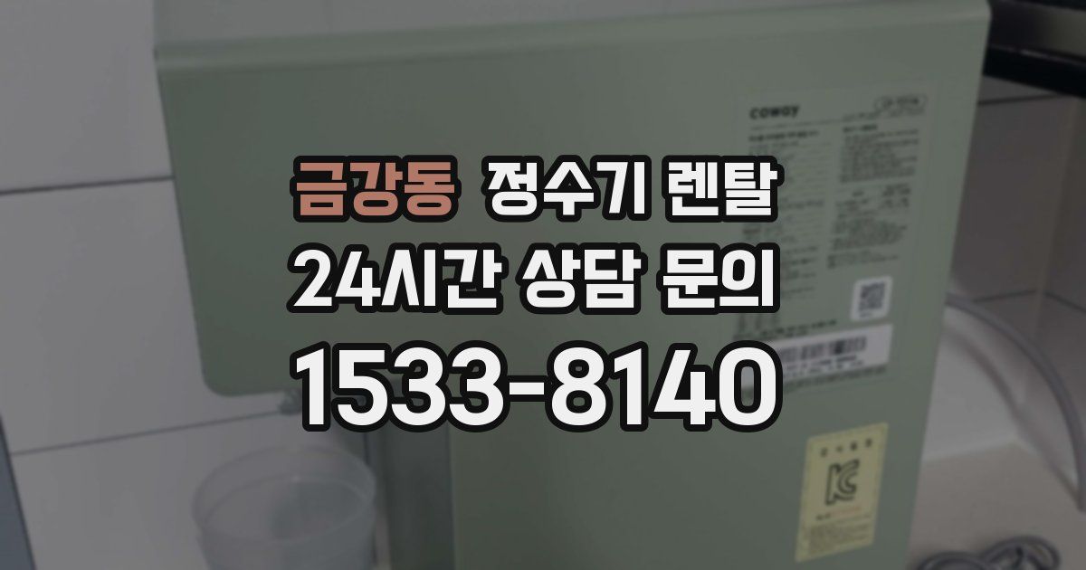 금강동 정수기 렌탈
