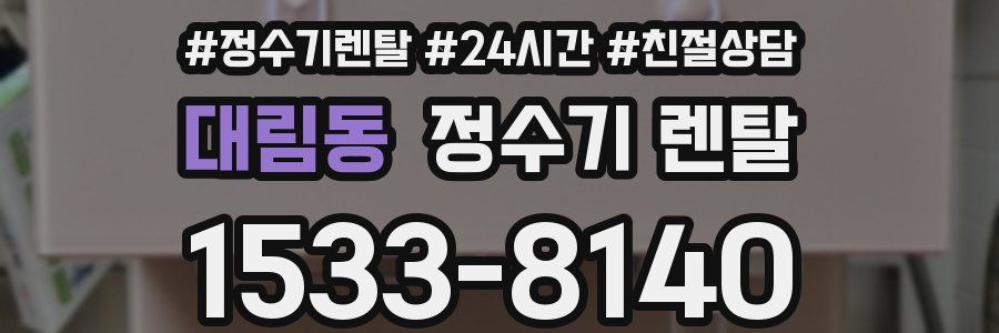 대림동 정수기 렌탈