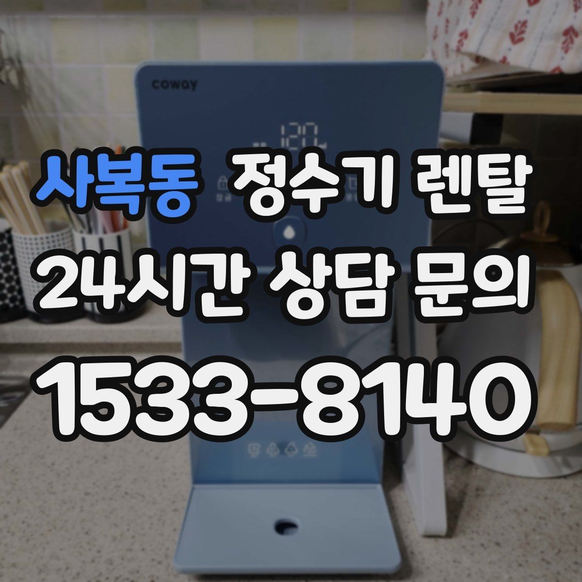 사복동 정수기 렌탈 하부장 공간이 작아도 가능한 설치 방식