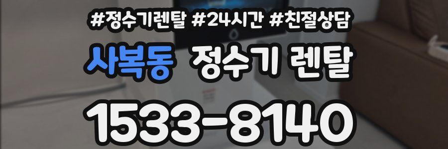 사복동 정수기 렌탈