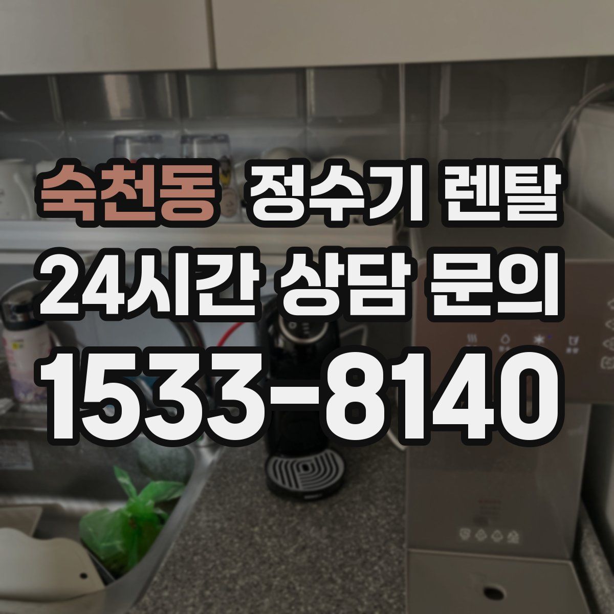 숙천동 정수기 렌탈