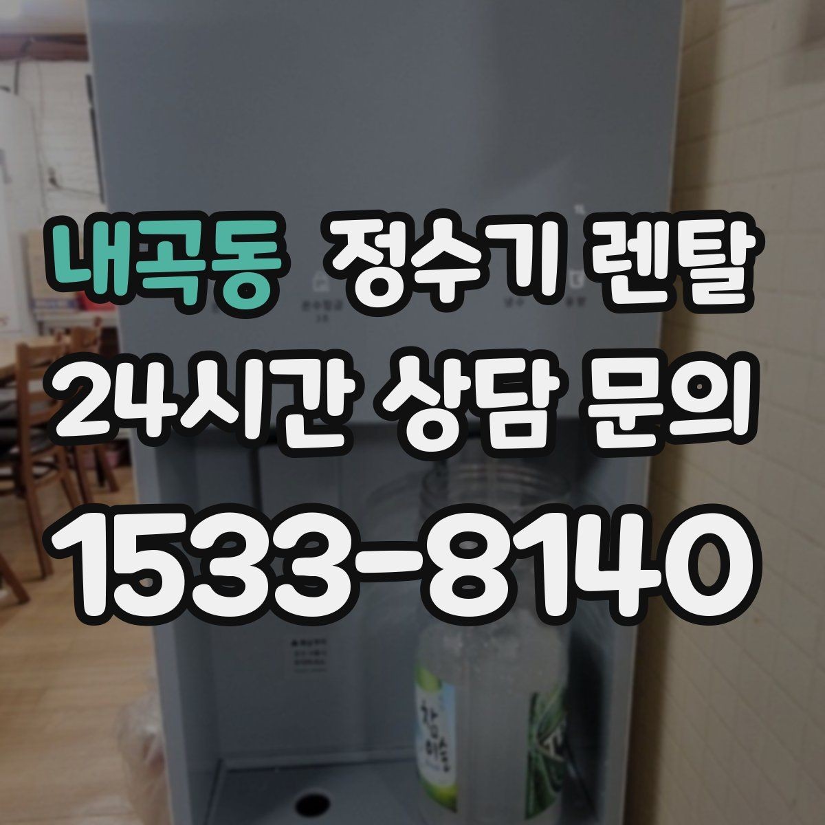 내곡동 정수기 렌탈 요리 물 많이 쓰는 집에 추천되는 구성