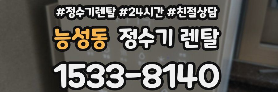 능성동 정수기 렌탈