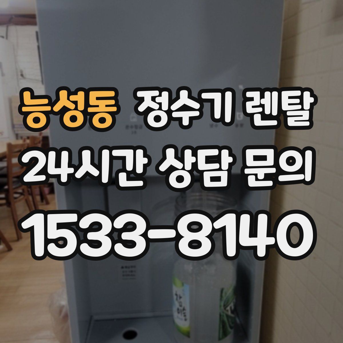 능성동 정수기 렌탈