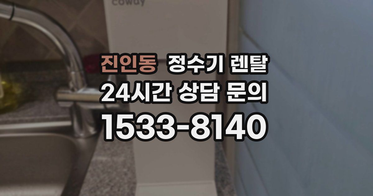 진인동 정수기 렌탈