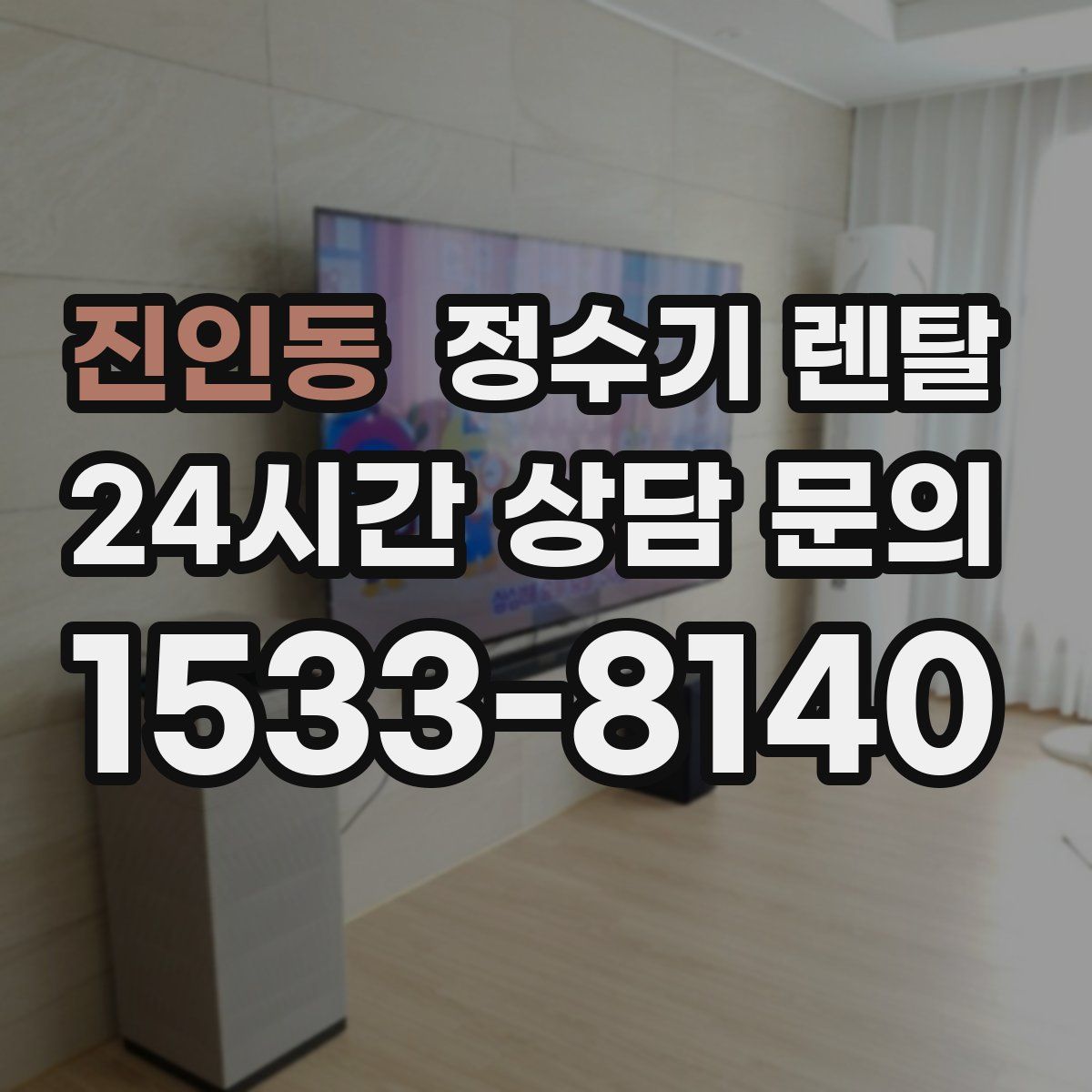 진인동 정수기 렌탈