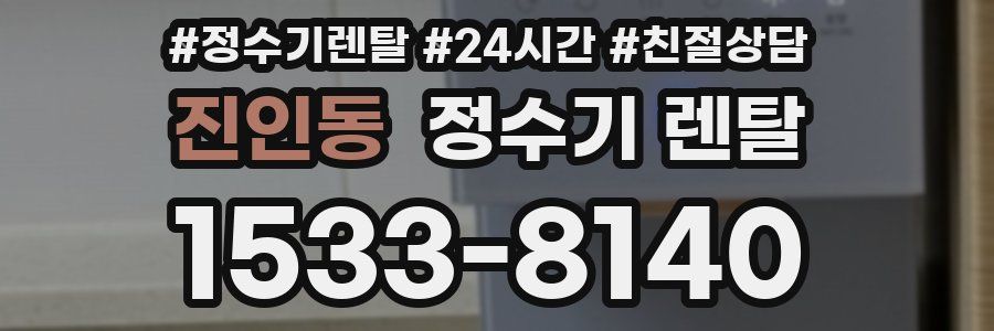 진인동 정수기 렌탈