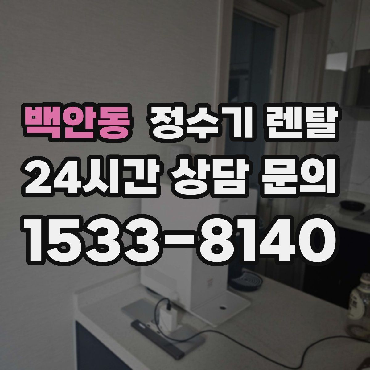 백안동 정수기 렌탈 전기요금이 걱정될 때 확인할 포인트