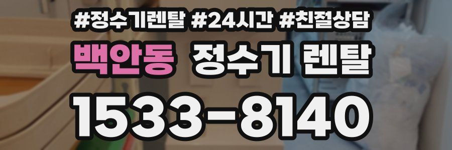 백안동 정수기 렌탈