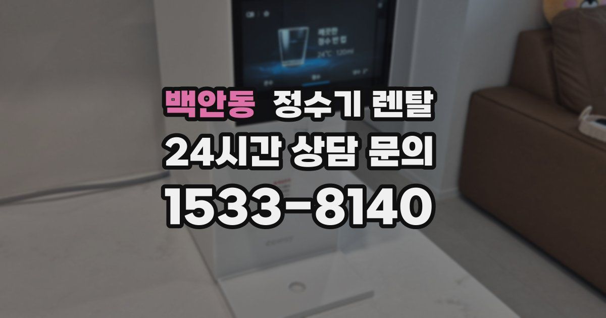 백안동 정수기 렌탈