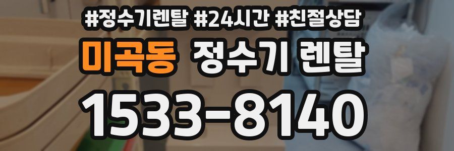 미곡동 정수기 렌탈