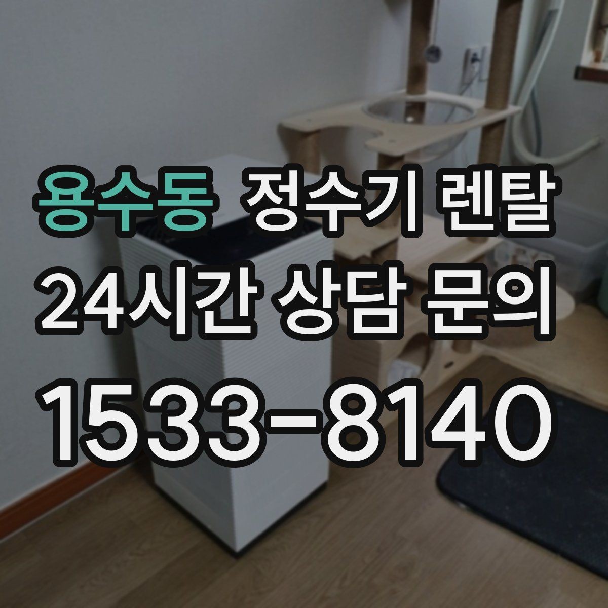 용수동 정수기 렌탈 하부장 공간이 작아도 가능한 설치 방식