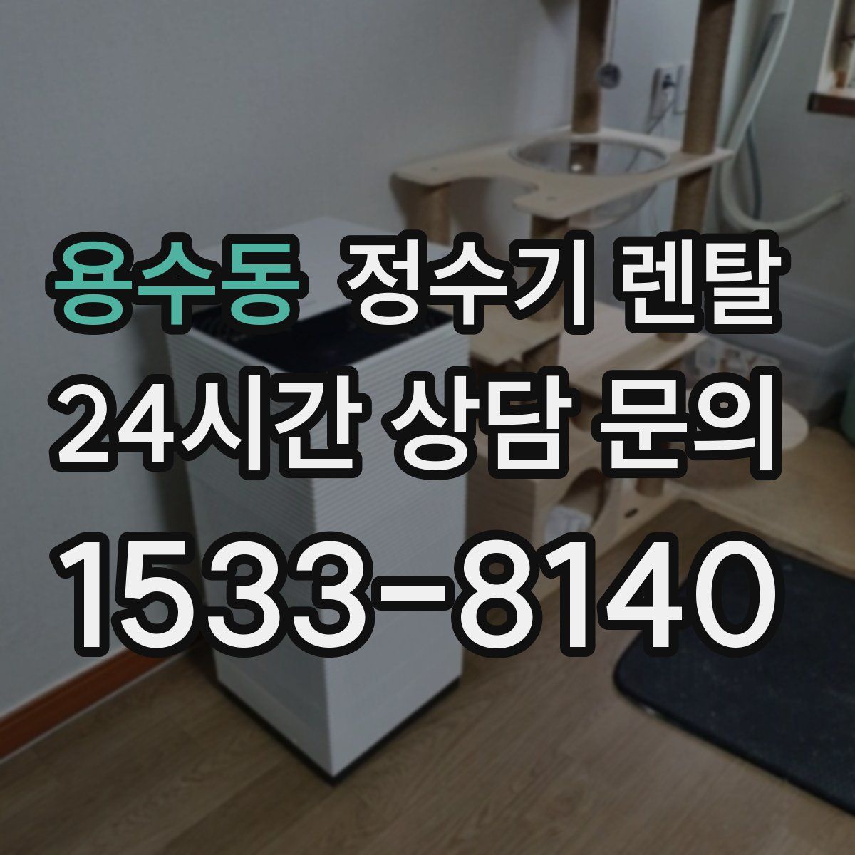 용수동 정수기 렌탈