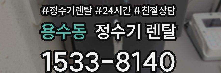 용수동 정수기 렌탈