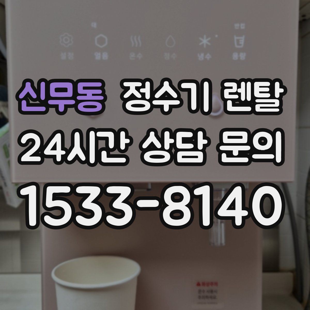 신무동 정수기 렌탈 후회 없는 선택을 위한 한 장 정리