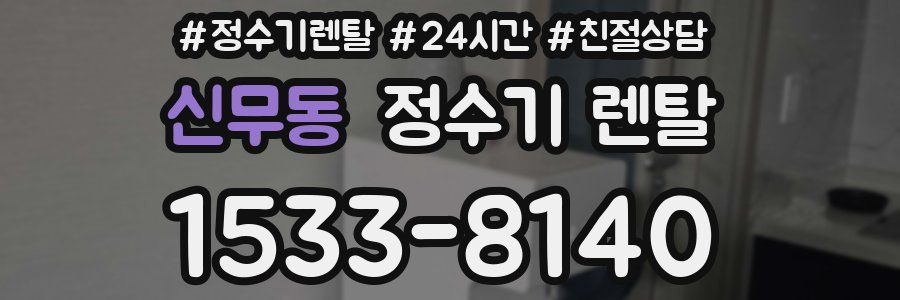 신무동 정수기 렌탈