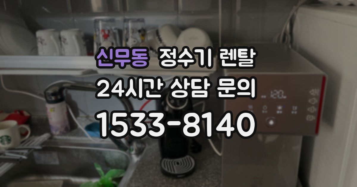 신무동 정수기 렌탈