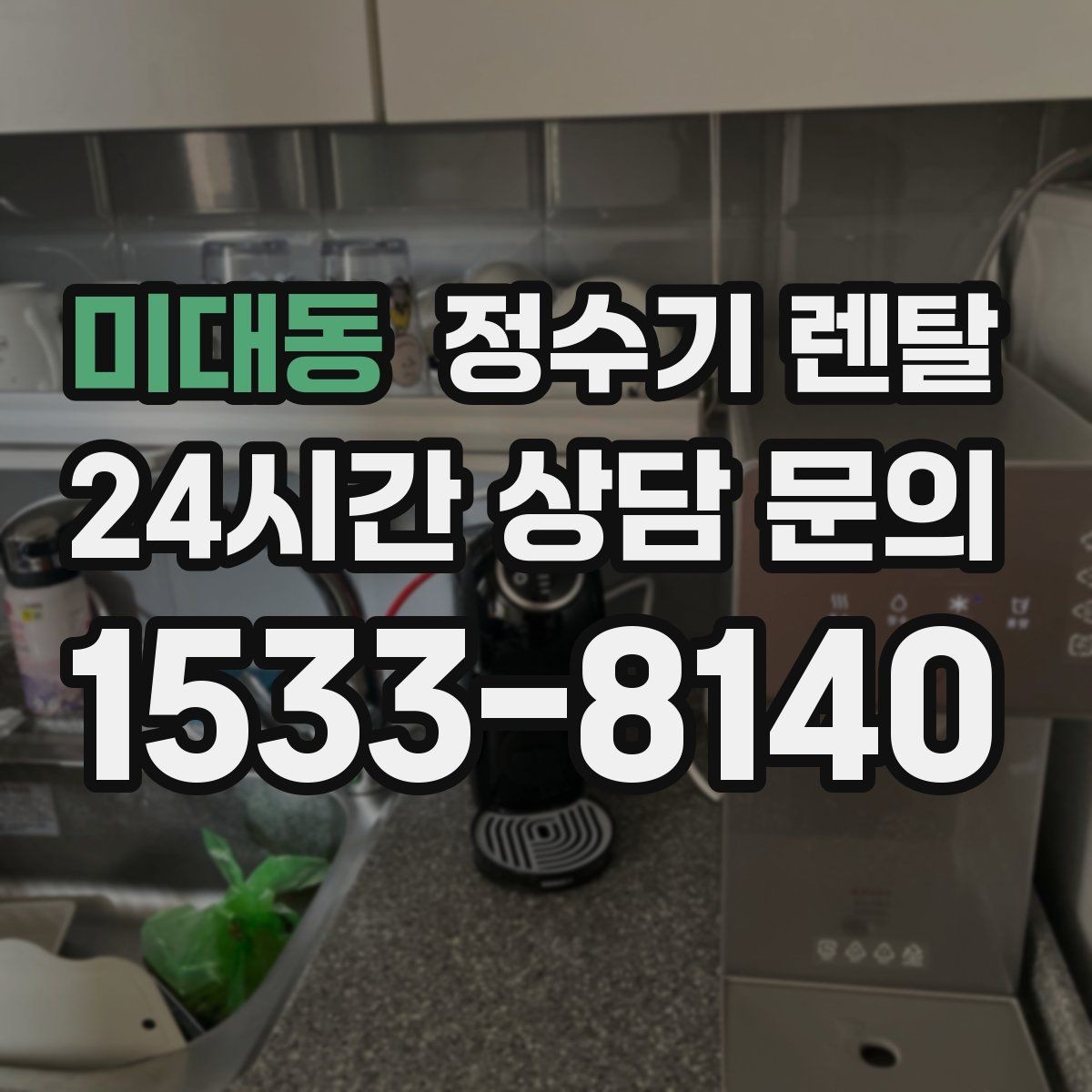 미대동 정수기 렌탈 수돗물 맛이 싫다면 어떤 필터가 맞을까