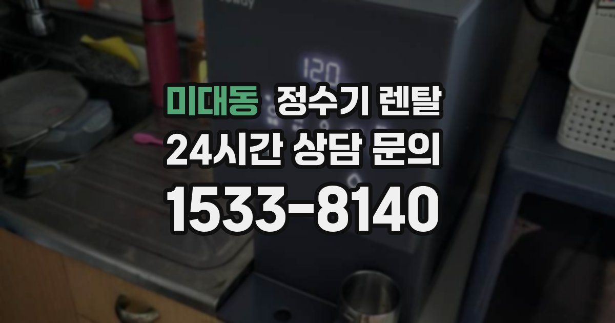 미대동 정수기 렌탈