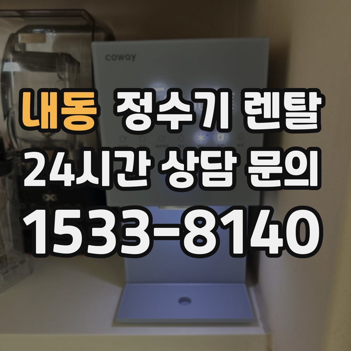 내동 정수기 렌탈 월 렌탈료가 같아도 '조건'이 다른 이유