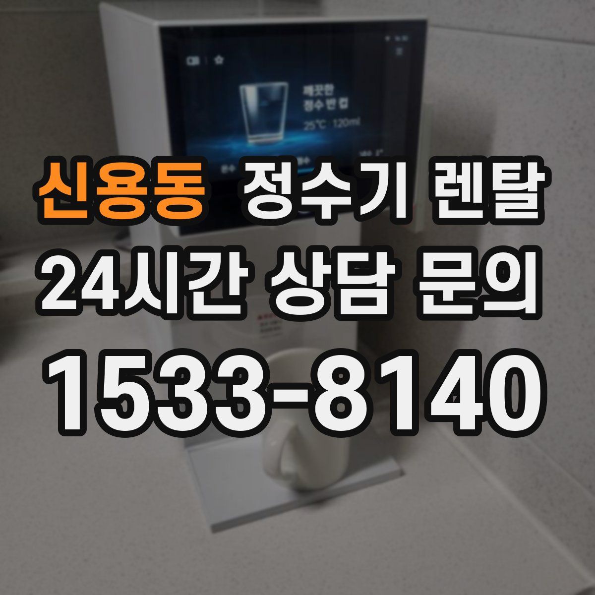 신용동 정수기 렌탈