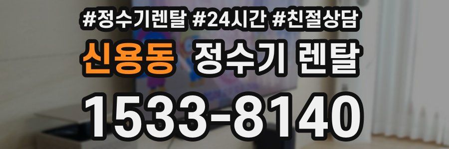 신용동 정수기 렌탈