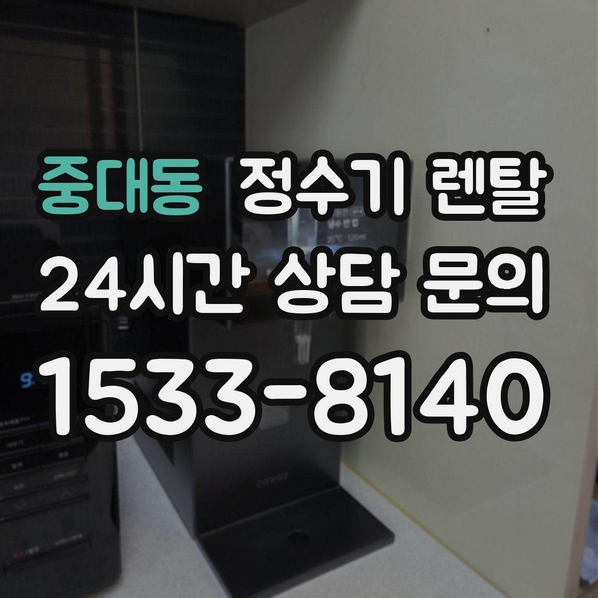중대동 정수기 렌탈 설치 후 누수 생기면 어디를 확인할까