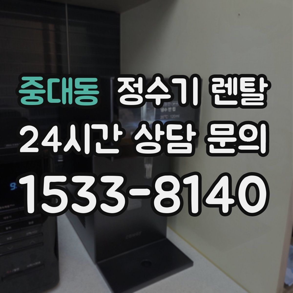 중대동 정수기 렌탈