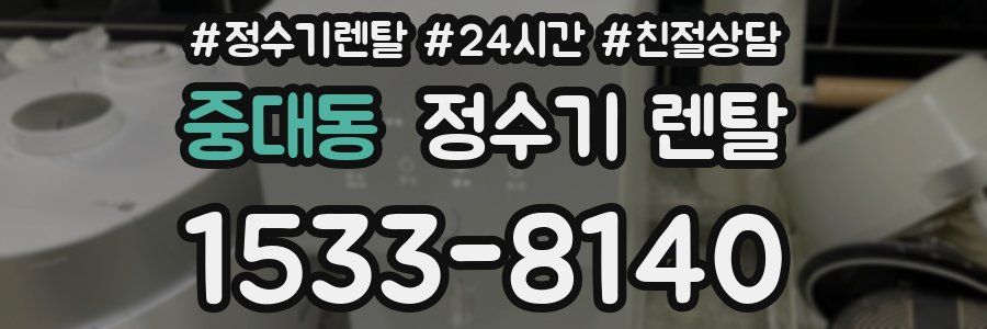 중대동 정수기 렌탈