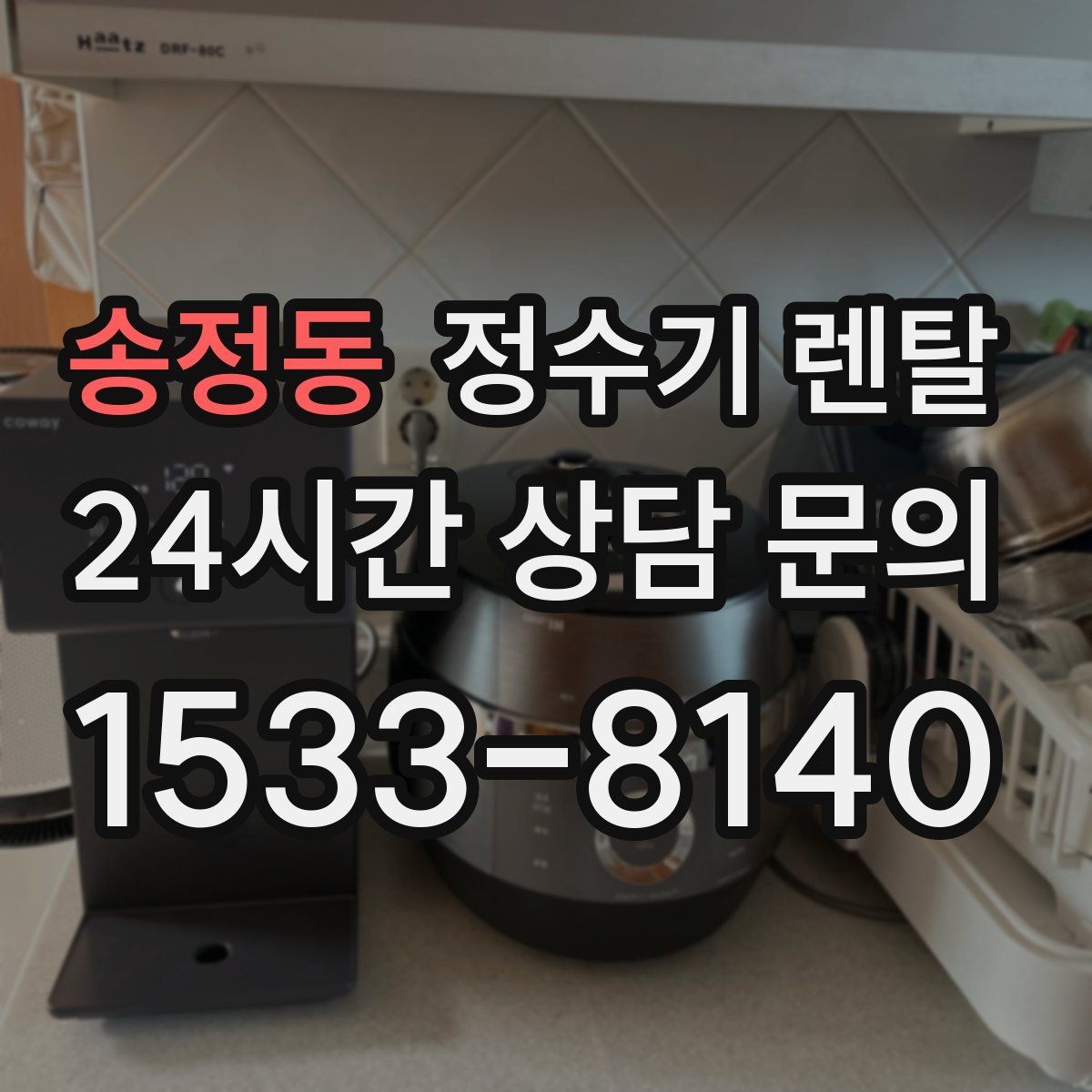 송정동 정수기 렌탈 온수 온도 단계가 중요한 이유