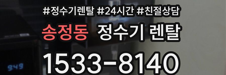 송정동 정수기 렌탈