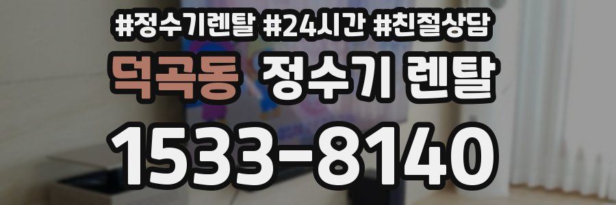 덕곡동 정수기 렌탈