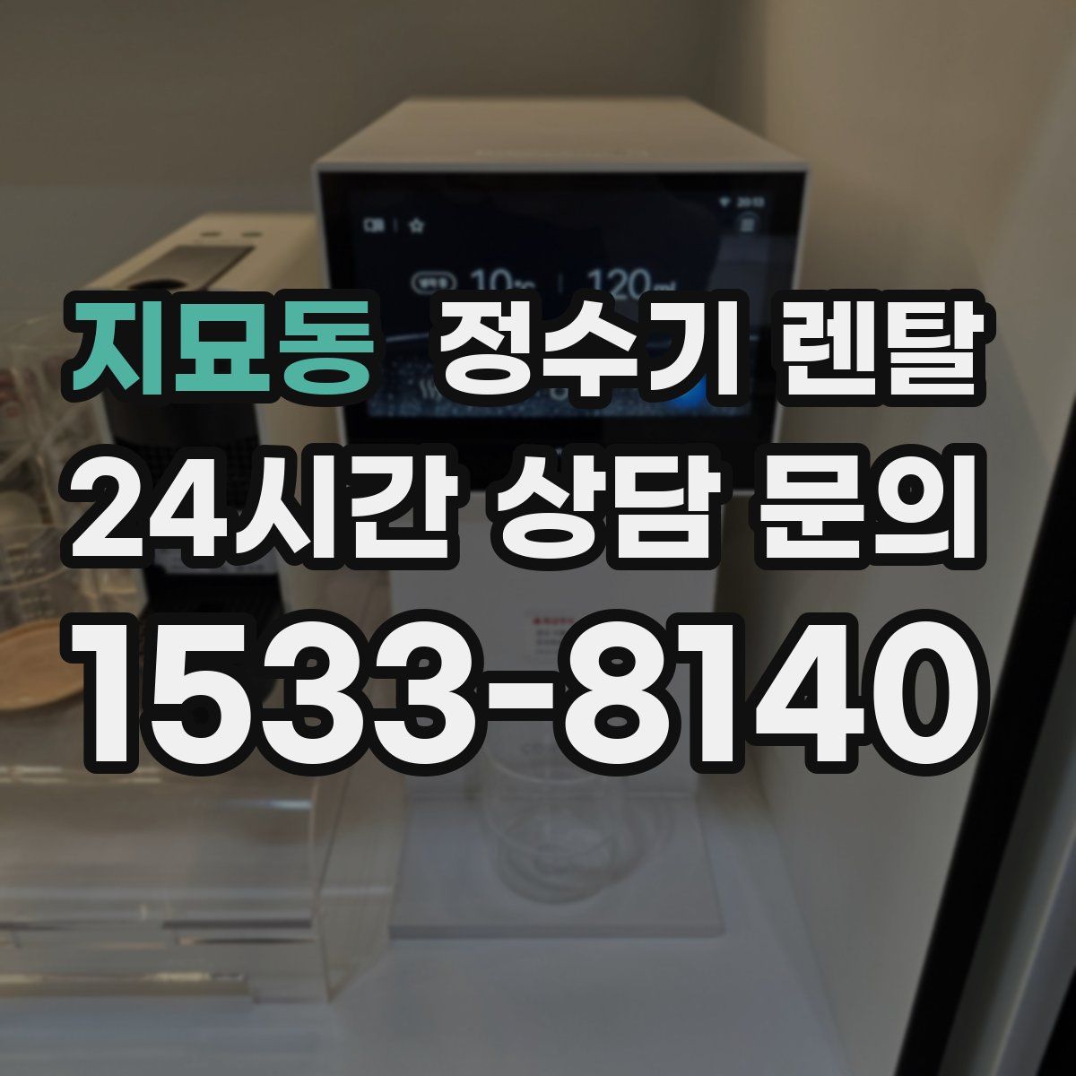 지묘동 정수기 렌탈
