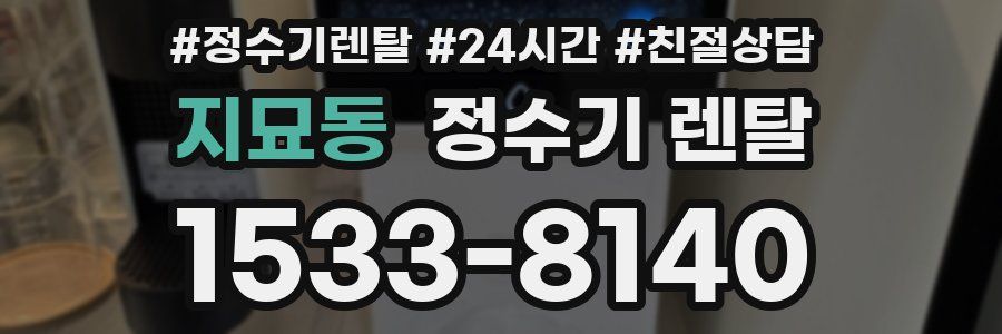지묘동 정수기 렌탈