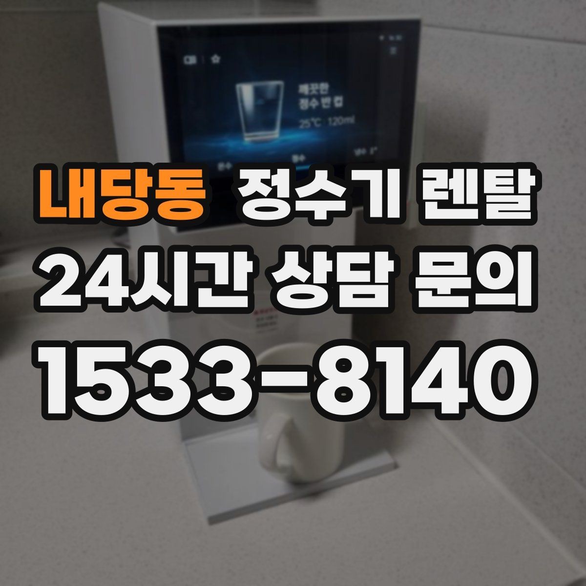 내당동 정수기 렌탈 버튼식 레버식 다이얼식 조작 비교