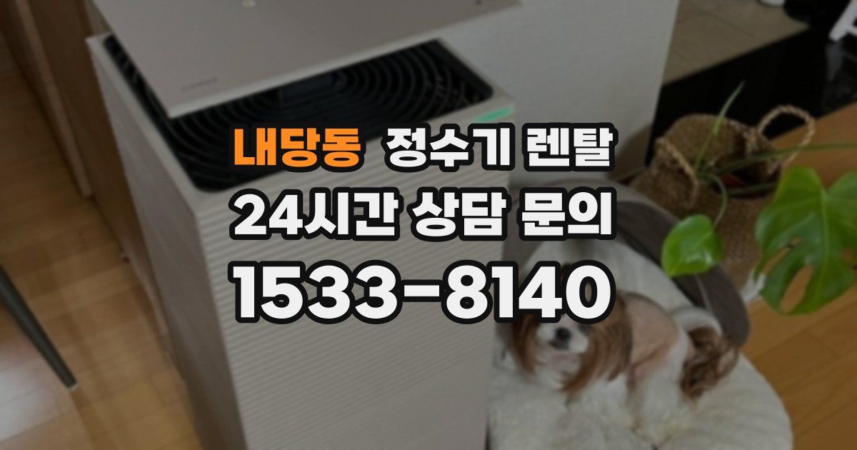 내당동 정수기 렌탈