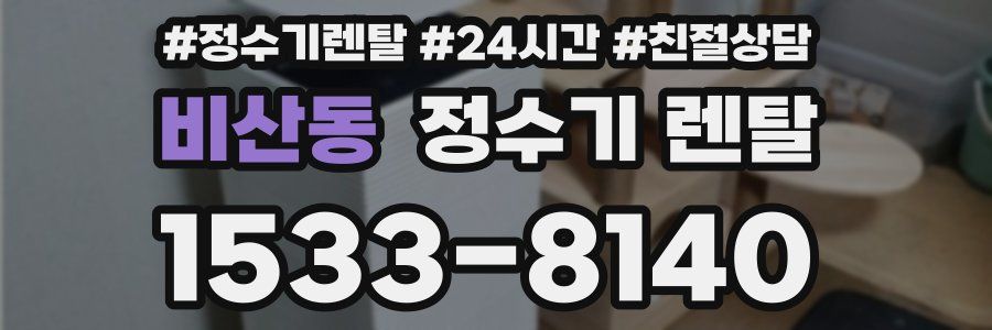 비산동 정수기 렌탈