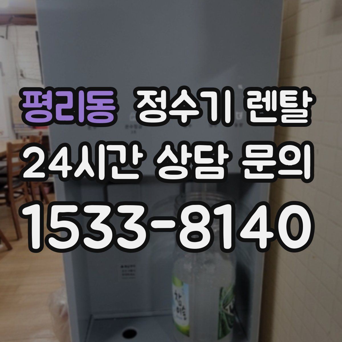 평리동 정수기 렌탈 부모님 댁에는 조작이 단순한 제품이 좋은 이유