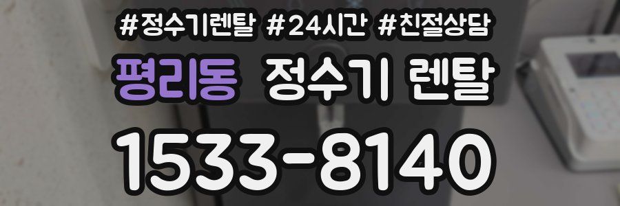 평리동 정수기 렌탈